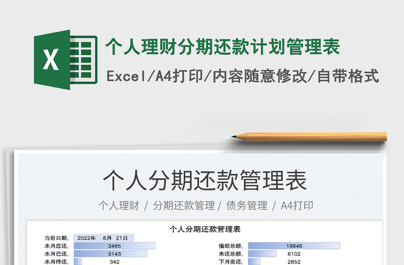 2023個(gè)人理財(cái)分期還款計(jì)劃管理表免費(fèi)下載