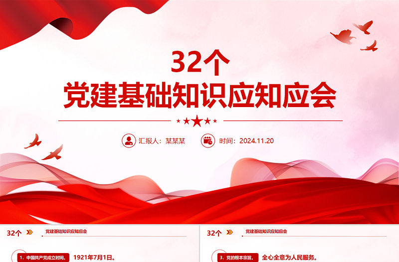 32個黨建基礎知識應知應會PPT簡潔大氣黨建理論學習課件