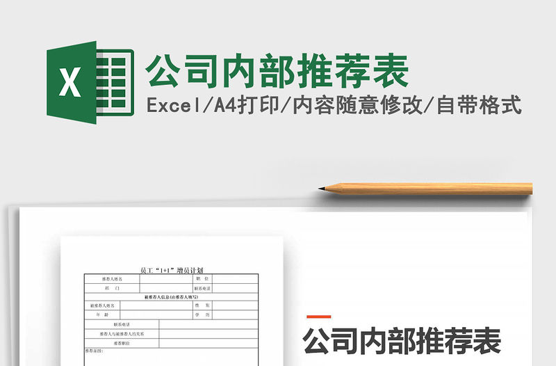 2021年公司內(nèi)部推薦表免費下載
