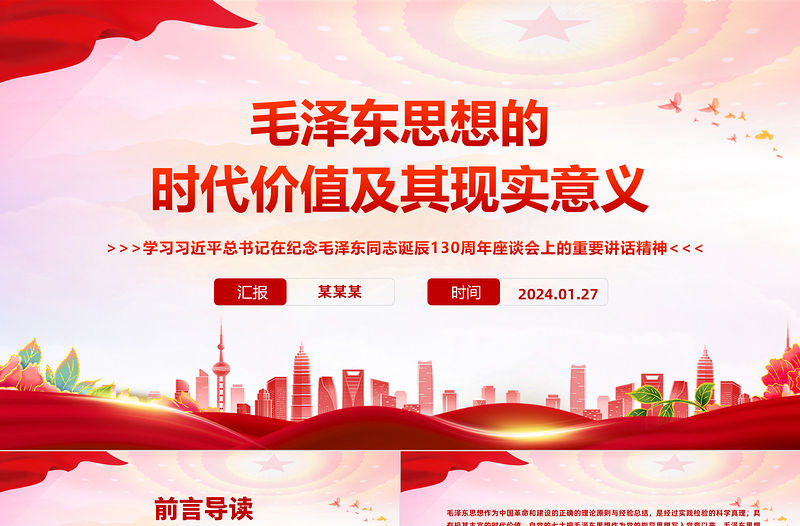毛澤東思想的時代價值及其現實意義PPT黨建風學習紀念毛澤東同志誕辰130周年座談會上的重要講話精神