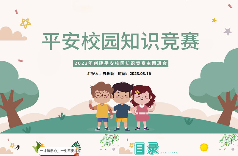 2023平安校園知識競賽PPT綠色卡通風中小學生創建平安校園知識競賽主題班會課件模板