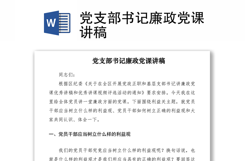 2021黨支部書記廉政黨課講稿