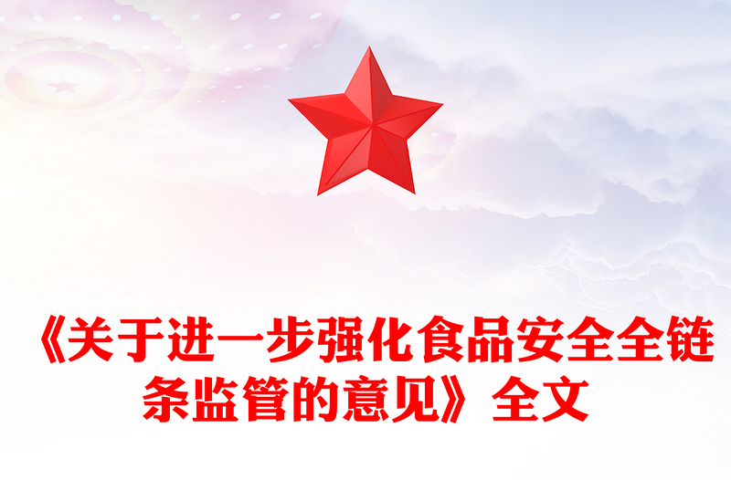 關于進一步強化食品安全全鏈條監(jiān)管的意見PPT課件下載(講稿)