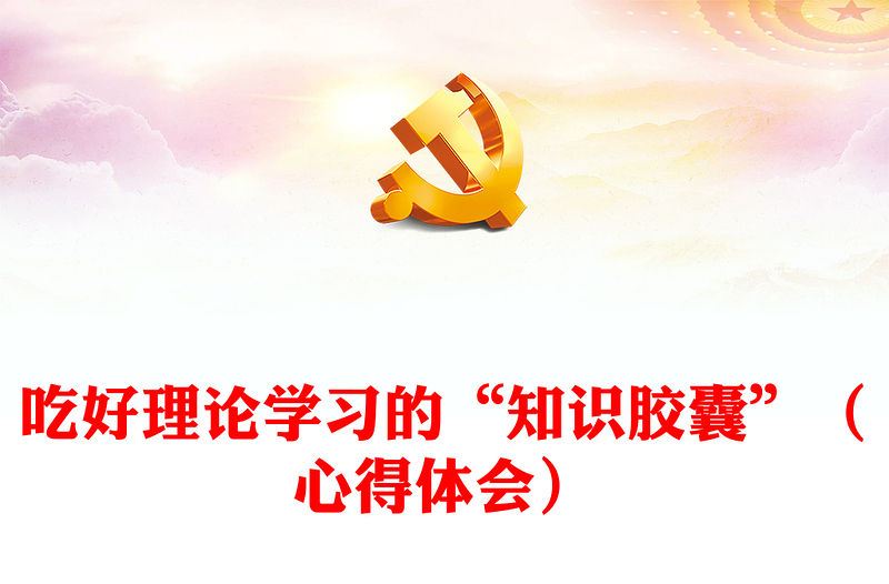 吃好理論學(xué)習(xí)的“知識(shí)膠囊”(心得體會(huì))