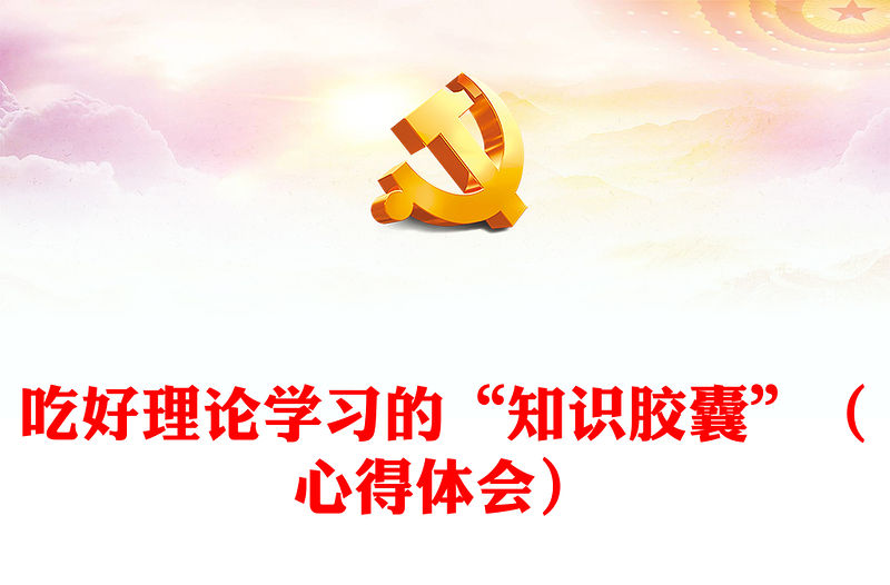 吃好理論學習的“知識膠囊”（心得體會）