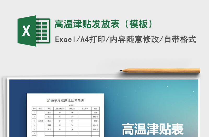 2021年高溫津貼發(fā)放表(模板)