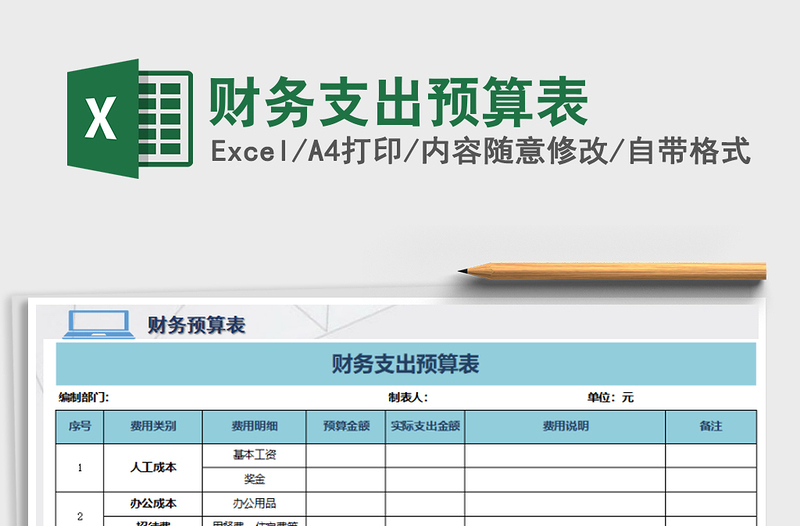 2021年財務支出預算表免費下載