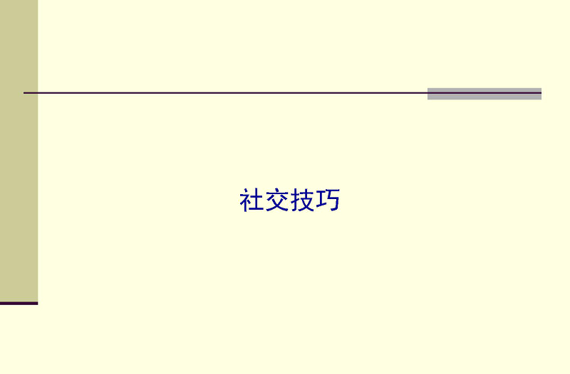 商務(wù)社交禮儀PPT