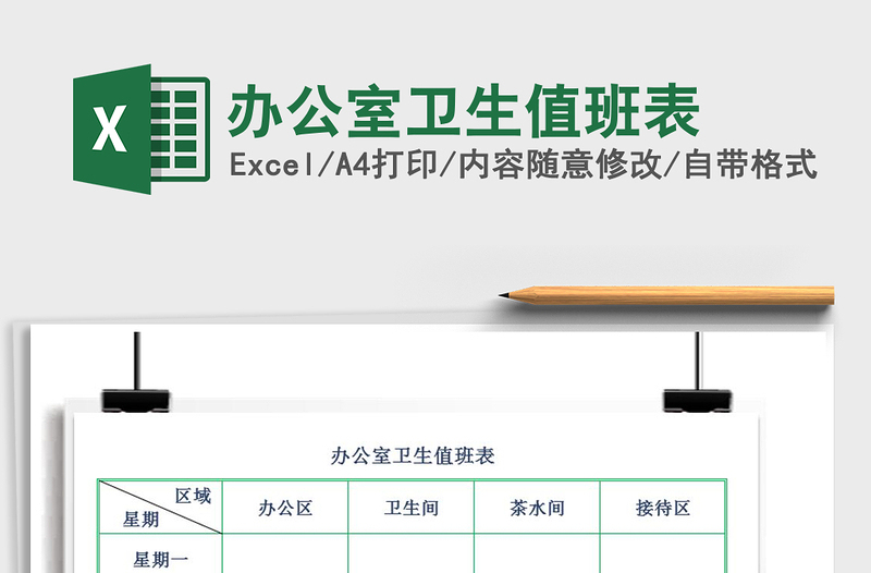 2021年辦公室衛(wèi)生值班表