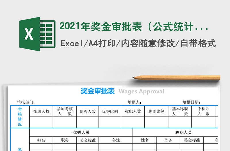 2021年獎(jiǎng)金審批表(公式統(tǒng)計(jì))免費(fèi)下載