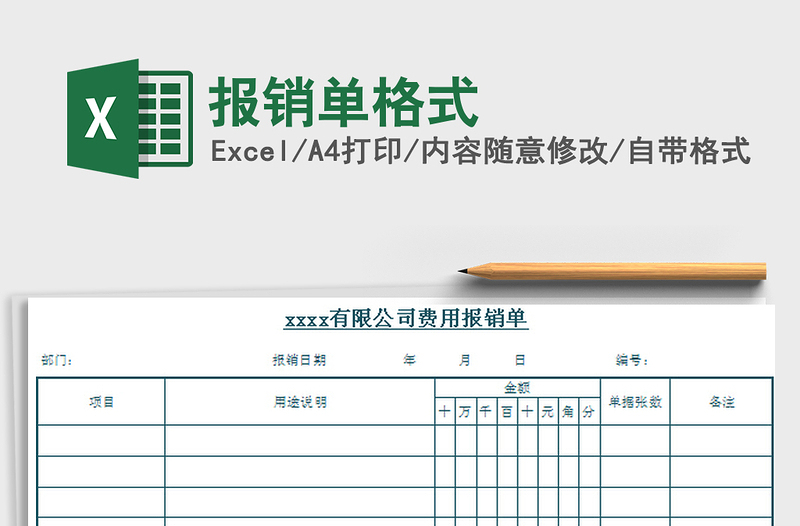 2021年报销单格式