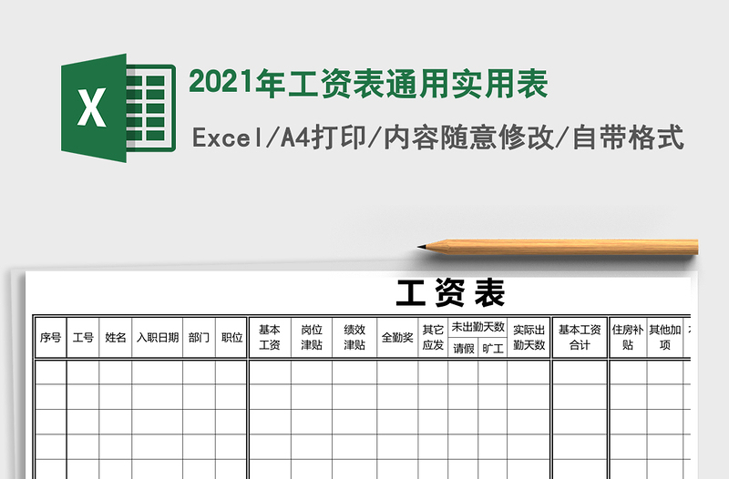 2021年工資表通用實用表