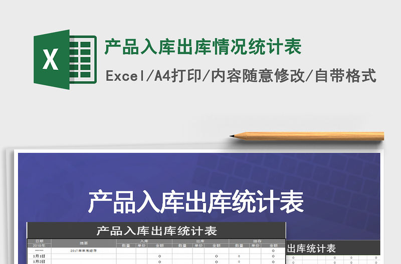 2021年產品入庫出庫情況統計表