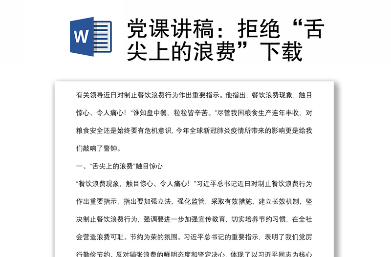 黨課講稿:拒絕“舌尖上的浪費”下載