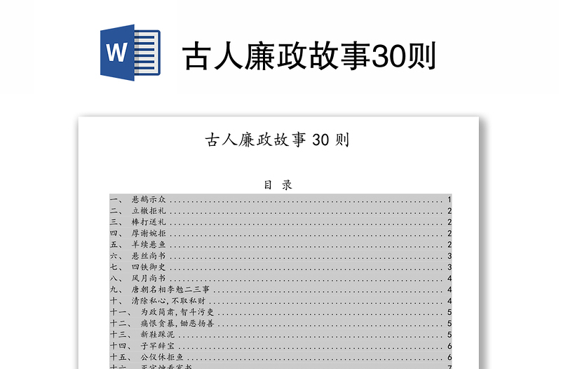 古人廉政故事30则