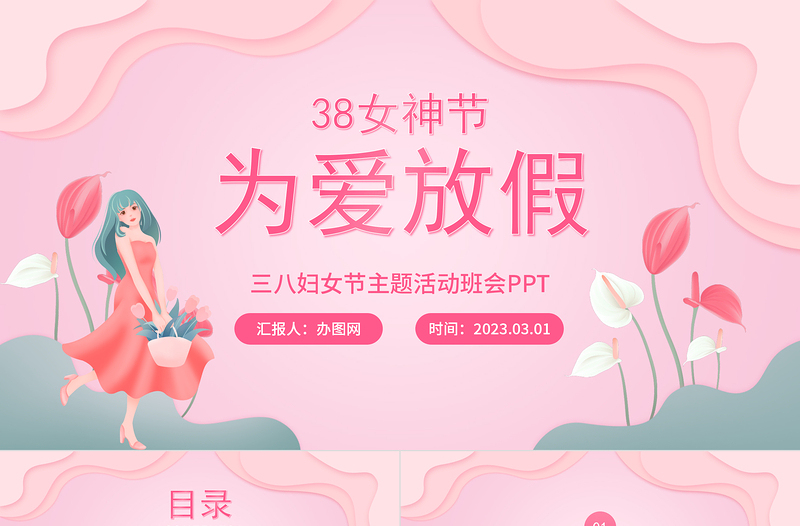 2023為愛(ài)放價(jià)PPT卡通風(fēng)38婦女節(jié)教育主題班會(huì)課件模板下載
