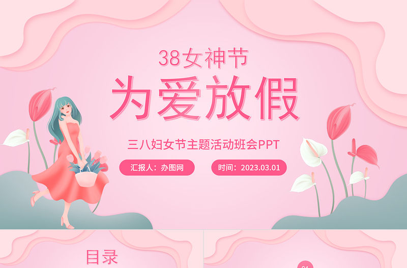 2023為愛放價PPT卡通風(fēng)38婦女節(jié)教育主題班會課件模板下載