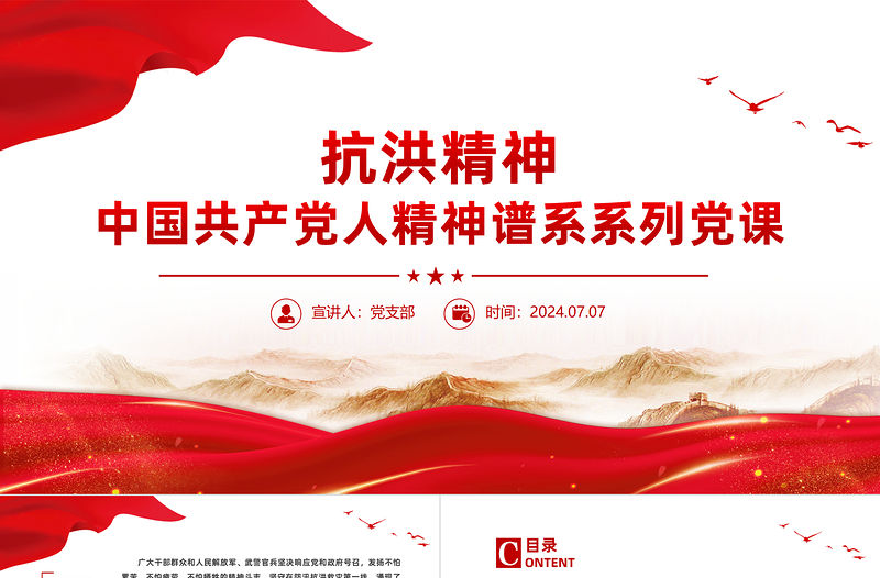 抗洪精神PPT紅色精美中國共產黨人精神譜系系列黨課