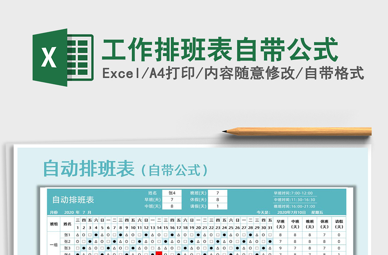 2021年工作排班表自帶公式
