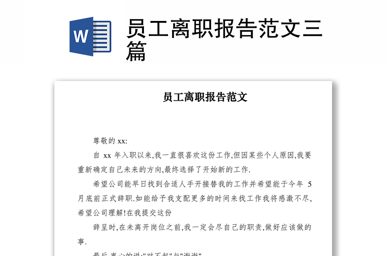 2021員工離職報(bào)告范文三篇