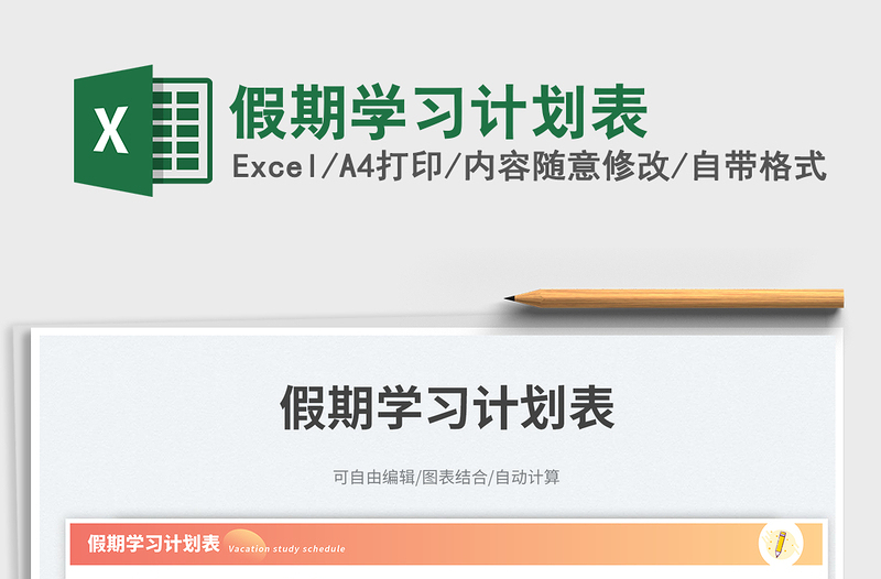 假期學(xué)習(xí)計(jì)劃表免費(fèi)下載
