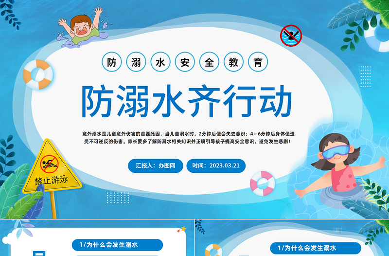 2023防溺水齊行動(dòng)PPT卡通風(fēng)中小學(xué)生防溺水安全暑期安全教育課件模板