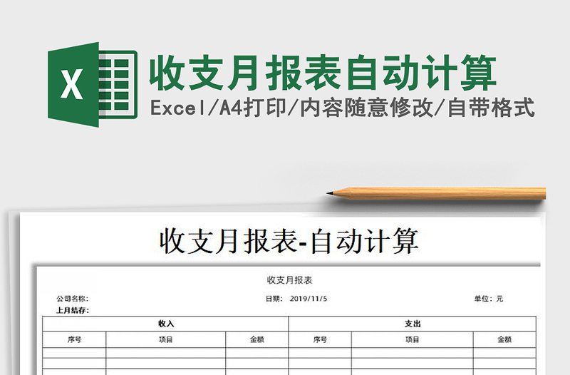 2022年收支月報(bào)表自動(dòng)計(jì)算