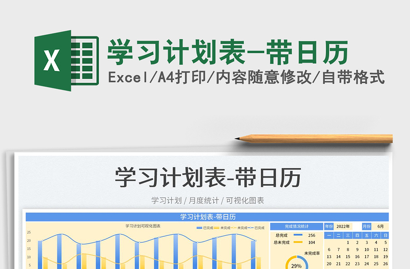 2022學(xué)習(xí)計劃表-帶日歷免費下載