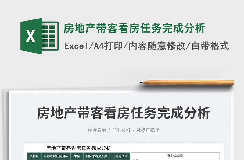 2023房地產(chǎn)帶客看房任務(wù)完成分析免費下載