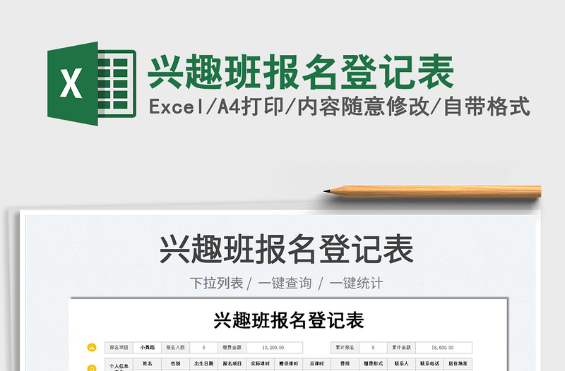 2022興趣班報(bào)名登記表免費(fèi)下載