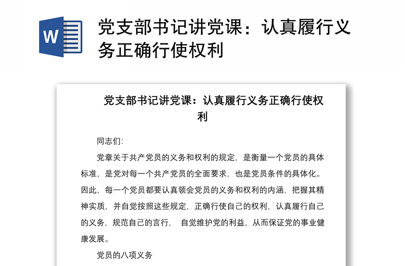 2021黨支部書(shū)記講黨課:認(rèn)真履行義務(wù)正確行使權(quán)利