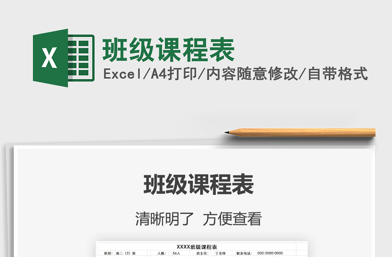 2021年班級課程表