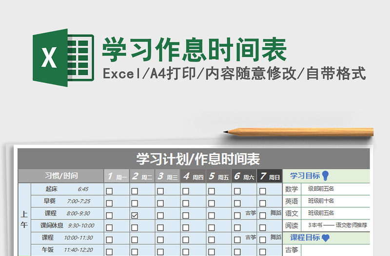 2021年學習作息時間表