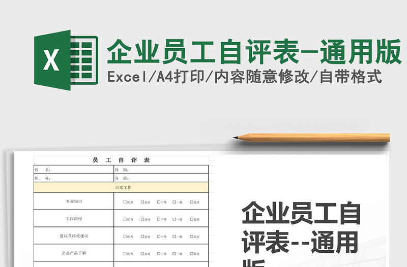 2021年企業(yè)員工自評(píng)表-通用版