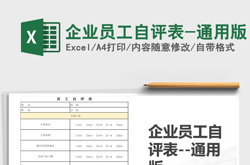 2021年企业员工自评表-通用版