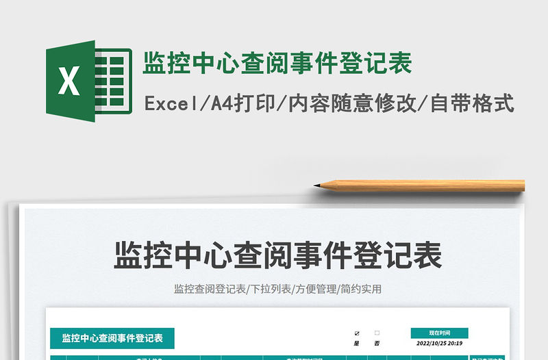 監(jiān)控中心查閱事件登記表免費(fèi)下載