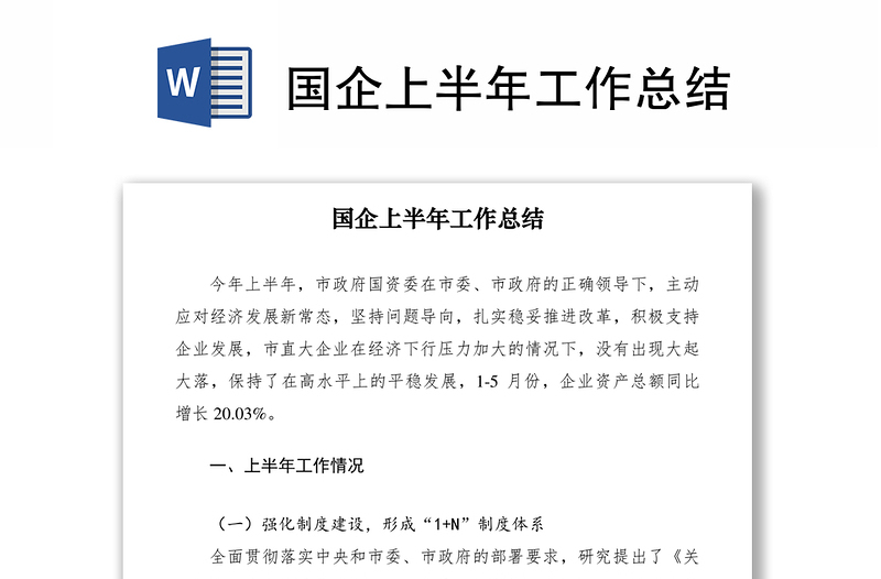 2021國企上半年工作總結(jié)
