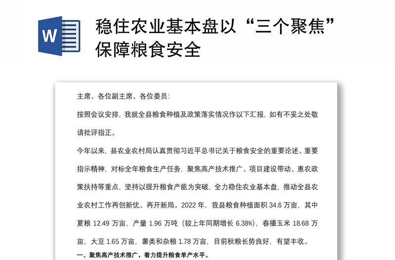 穩(wěn)住農(nóng)業(yè)基本盤以“三個聚焦”保障糧食安全