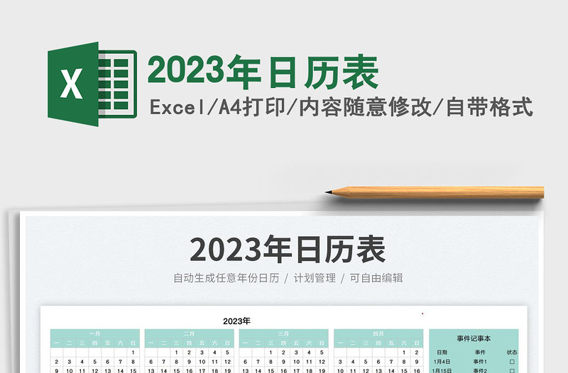 2023年日歷表免費下載