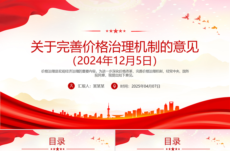 《關(guān)于完善價(jià)格治理機(jī)制的意見(jiàn)》PPT政策法規(guī)課件