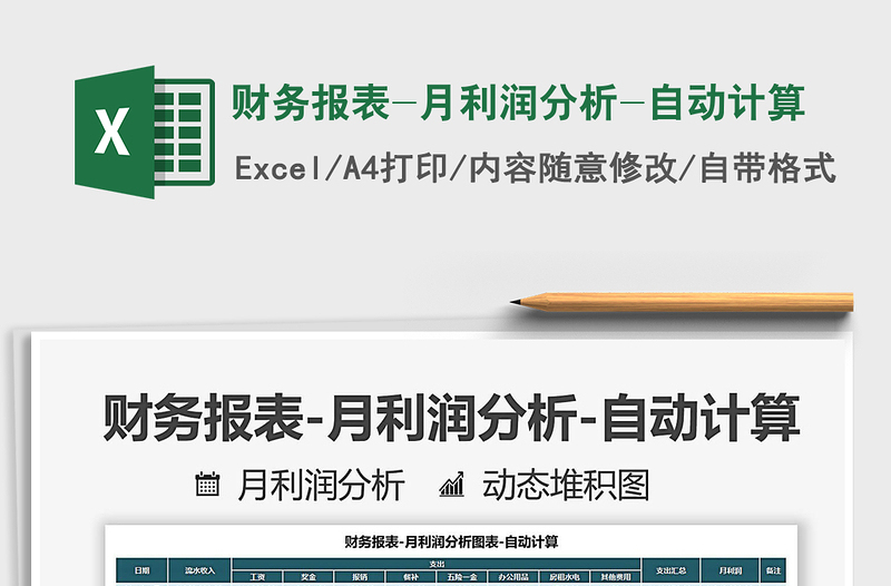 2021財務(wù)報表-月利潤分析-自動計算免費(fèi)下載