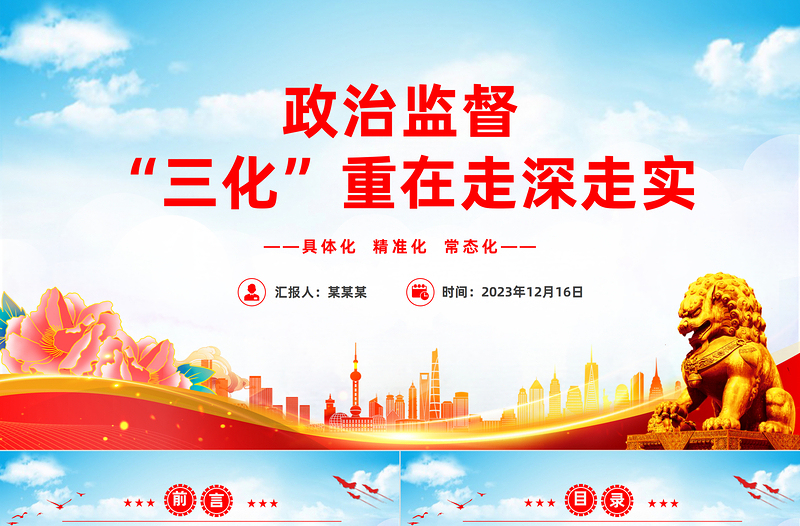 政治監(jiān)督“三化”重在走深走實PPT大氣簡潔推進(jìn)政治監(jiān)督具體化精準(zhǔn)化常態(tài)化黨課課件