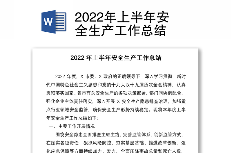 2022年上半年安全生產(chǎn)工作總結