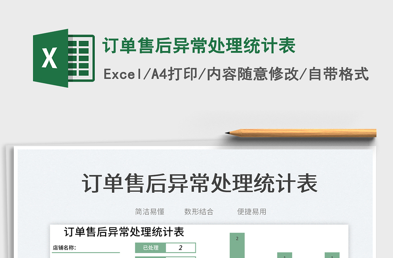 訂單售后異常處理統(tǒng)計表