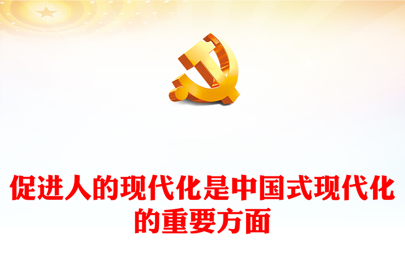 2023促進人的現代化是中國式現代化的重要方面PPT大氣精美風黨員干部學習教育專題黨建課件(講稿)