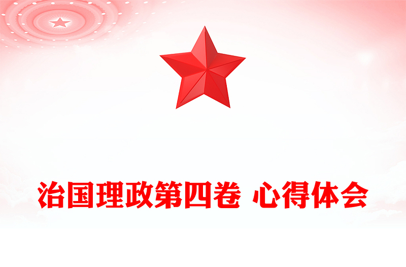 治國(guó)理政第四卷 心得體會(huì)