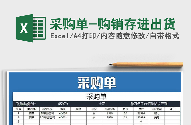 2021年采購單-購銷存進(jìn)出貨免費(fèi)下載
