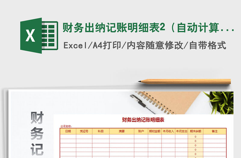2022年財務出納記賬明細表2（自動計算）免費下載