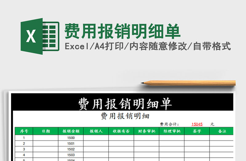 2021年費用報銷明細單