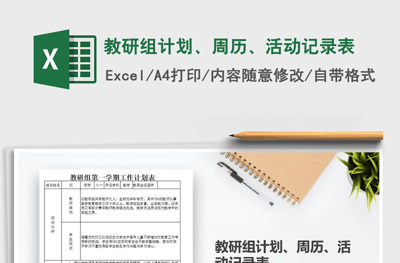 2021年教研組計(jì)劃、周歷、活動(dòng)記錄表